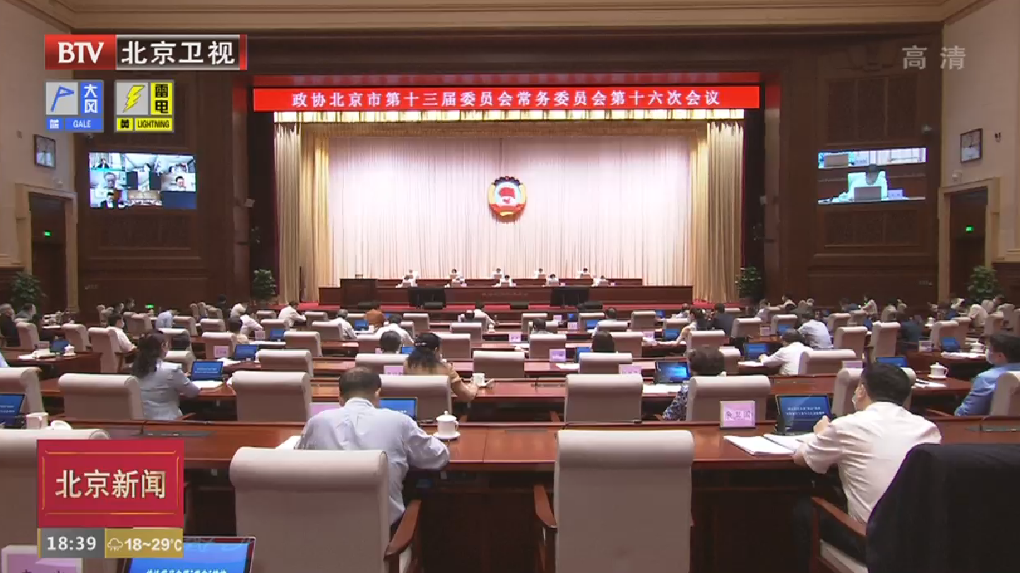 北京市政协常委会召开会议传达全国“两会”精神