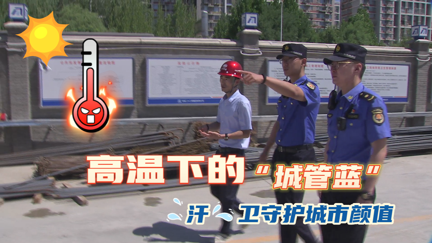 高温下的“城管蓝” 用汗水守护城市颜值