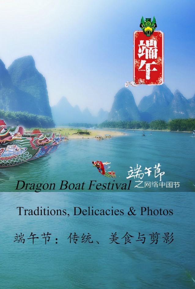 端午节之网络中国节：传统、美食与剪影