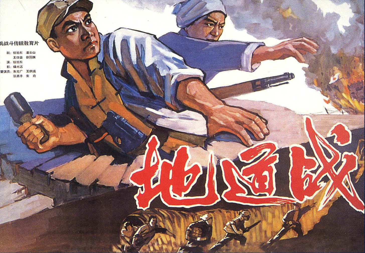 《地道战》(1965)
1942年,日军侵华的战火烧到了冀中平原。俯首称臣只有死路一条,奋起反抗才是最终的出路,冀中的人民都动员起来共抗日军了,高家庄更是调集了大量民兵。为了对抗日军的飞机大炮,当地人民利用地貌开凿出了一条条错综复杂的地道。