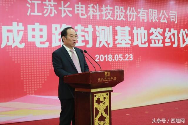 长电科技集成电路封测基地项目落户宿迁