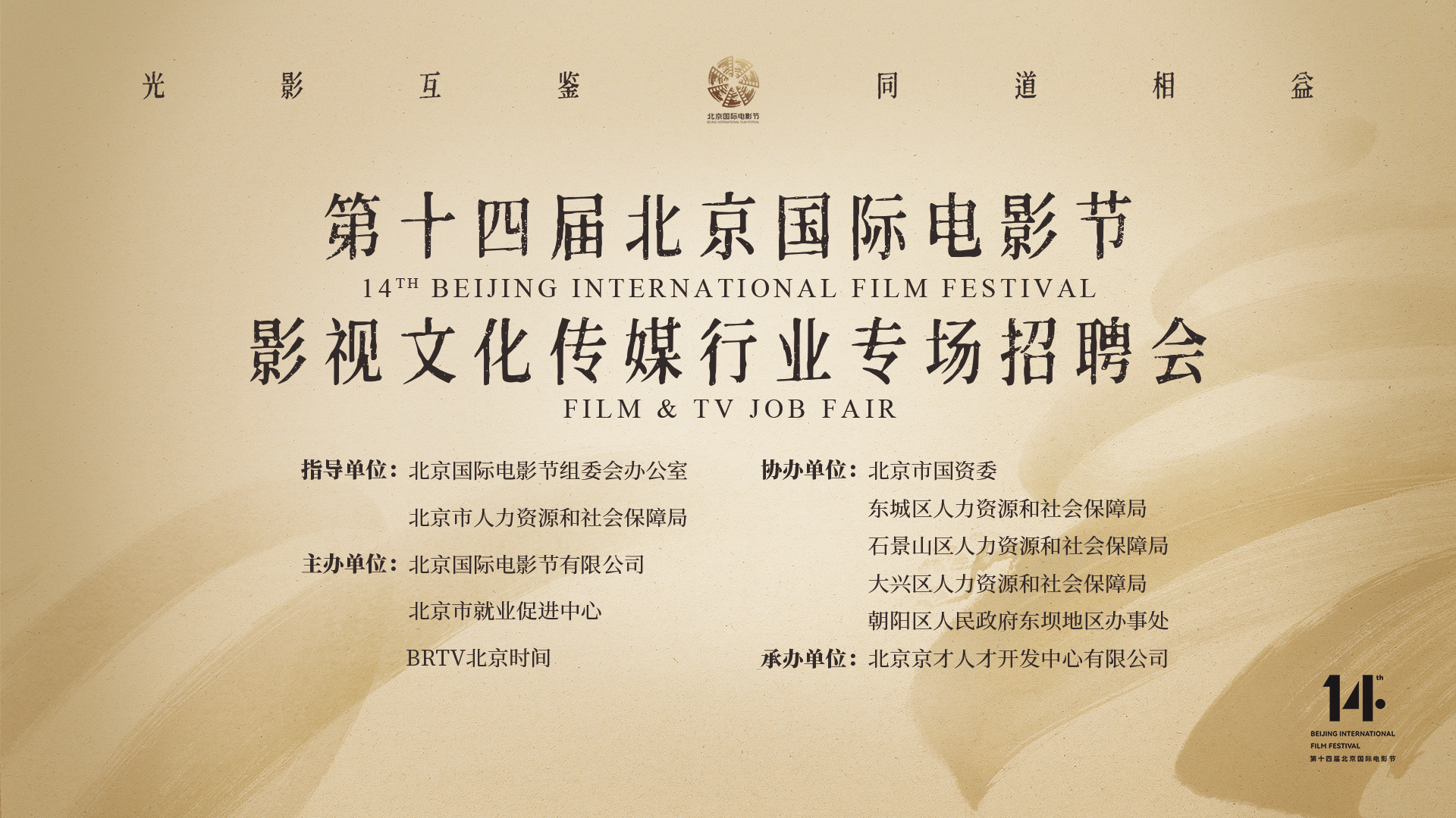 就等你来：第十四届北京国际电影节专场招聘会