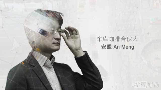 《海外北京人》车库咖啡合伙人 安盟 《海外北京人》车库咖啡合伙人 安盟