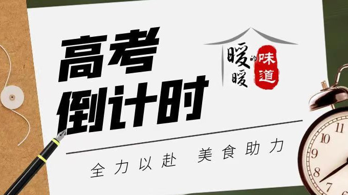 高考倒计时丨补脑养胃、少油清淡，美食这样吃，考出好成绩！
