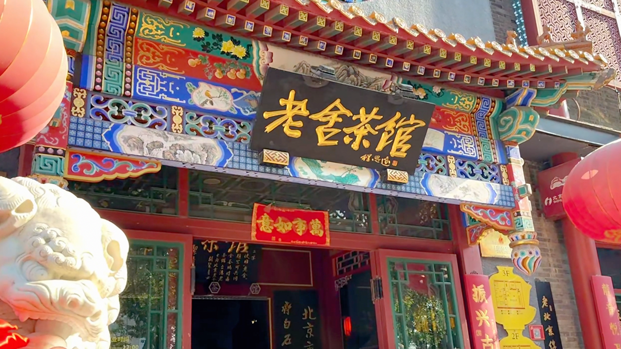 “巡游北京”优秀短视频展播｜老舍茶馆《说书人》