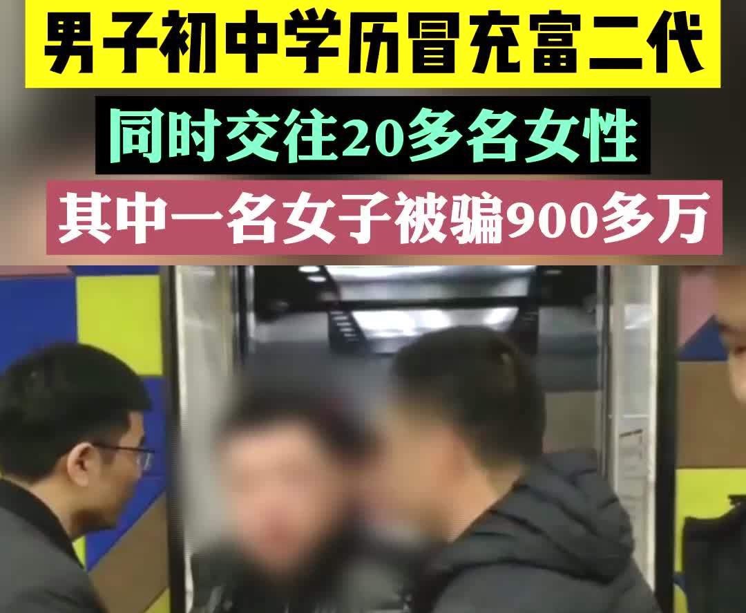 警惕!男子同时交20多名女友诈骗900多万 律师解读相关法律问题_北京时间