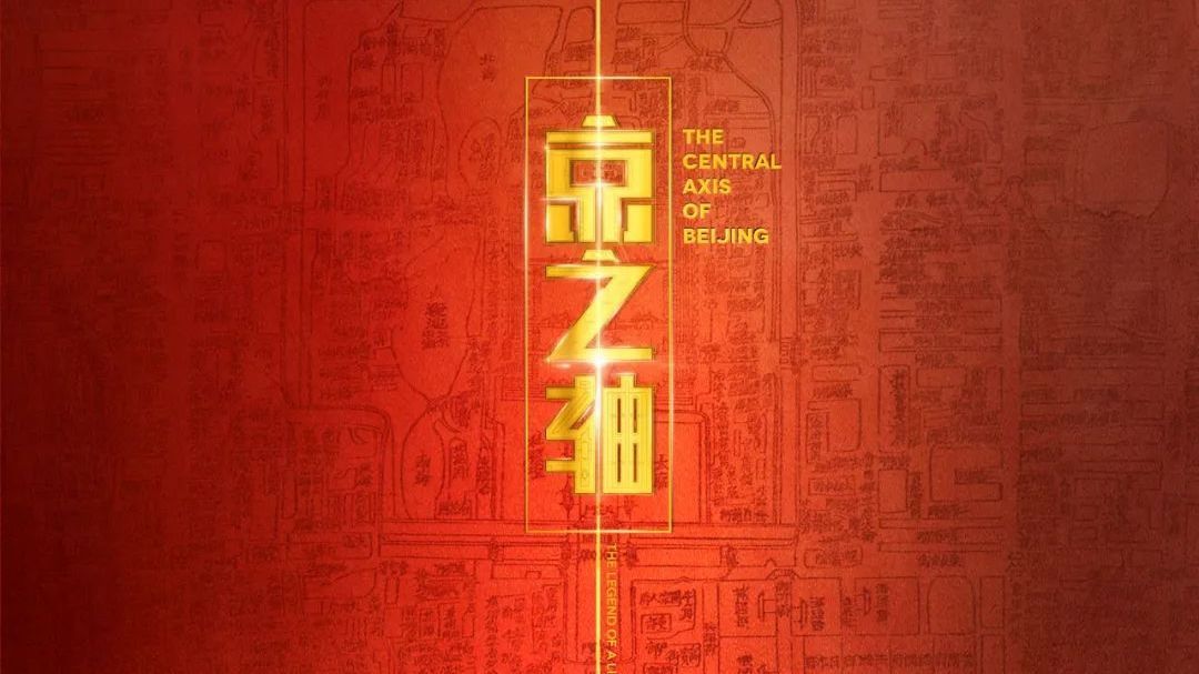 北京中轴线主题国际传播系列纪录片《京之轴》即将开播