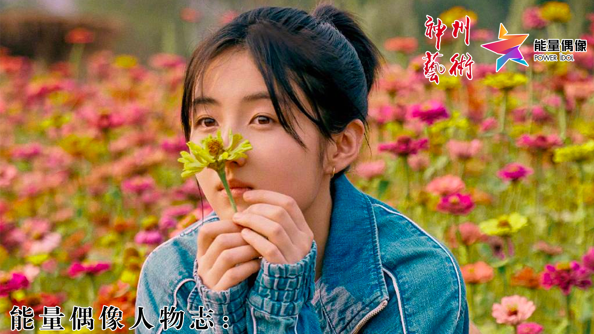 能量偶像人物志：不引人注目的迷人 ——张子枫