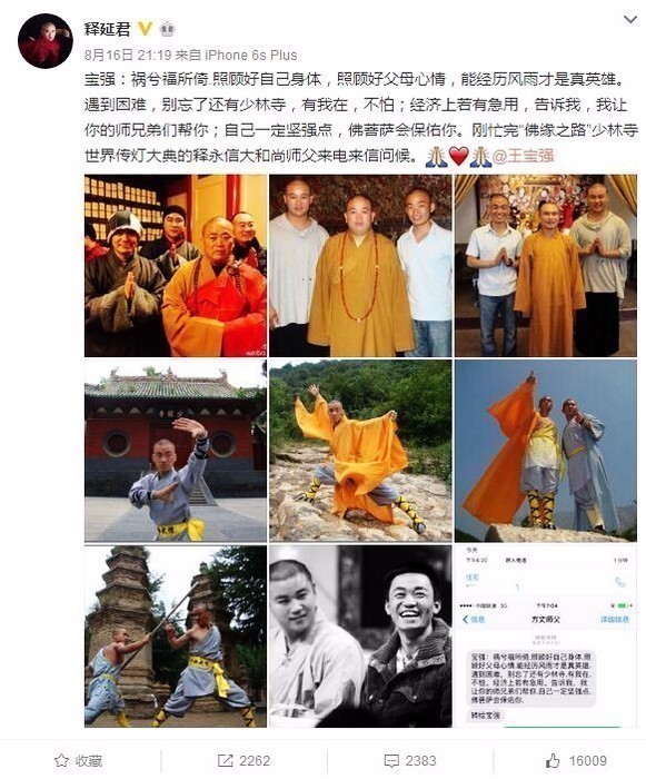释永信安慰王宝强：经济上若有急用 告诉我