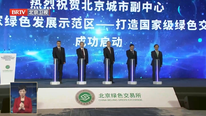 北京城市副中心打造国家级绿色交易所启动仪式举行