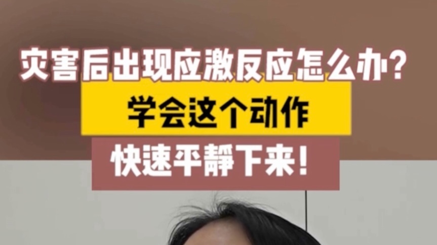 灾害后出现应激反应怎么办？学会这个动作，快速平静下来！