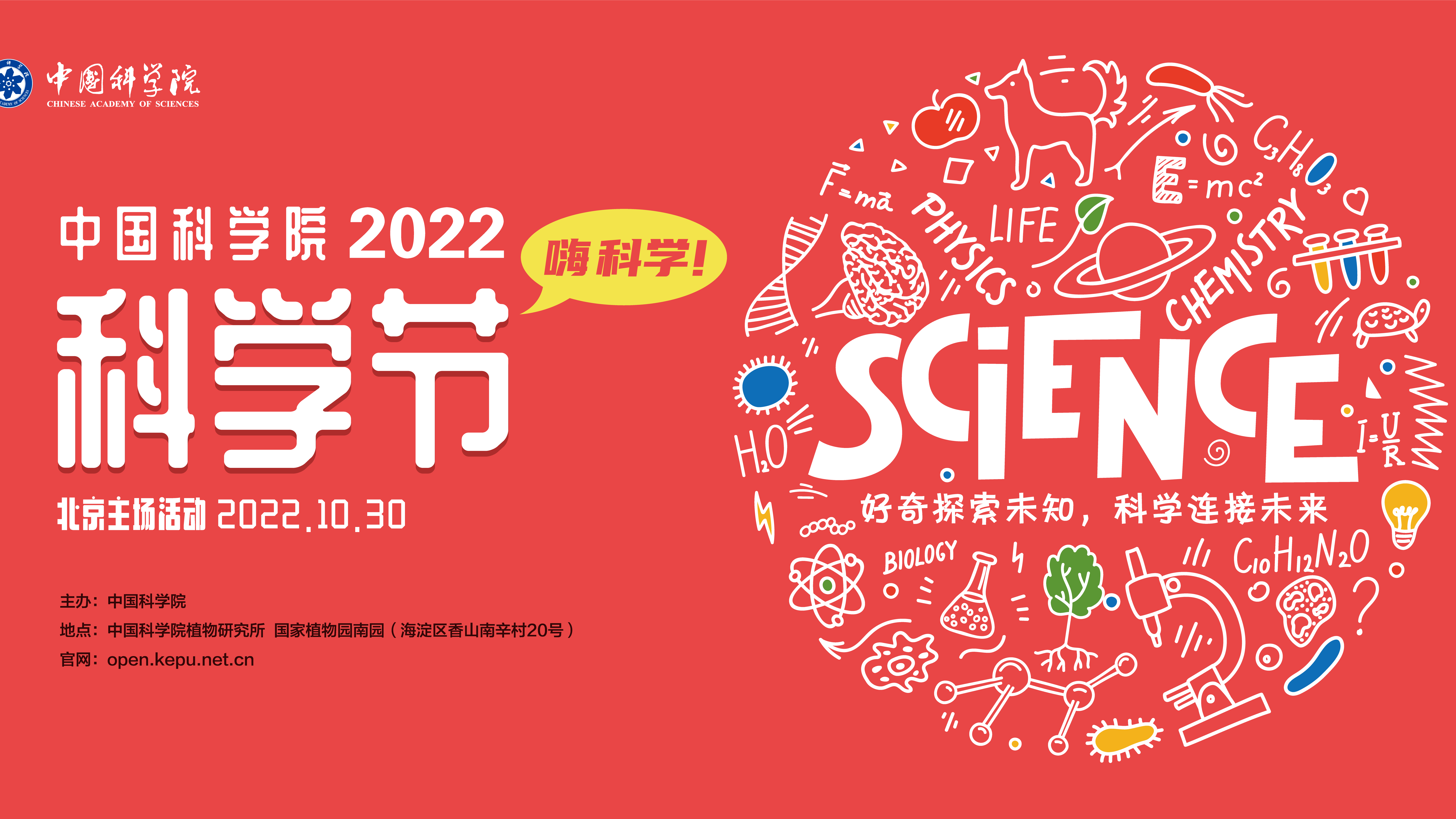 中国科学院2022科学节|科学家带你“硬核”秋游 中国科学院2022科学节|科学家带你“硬核”秋游