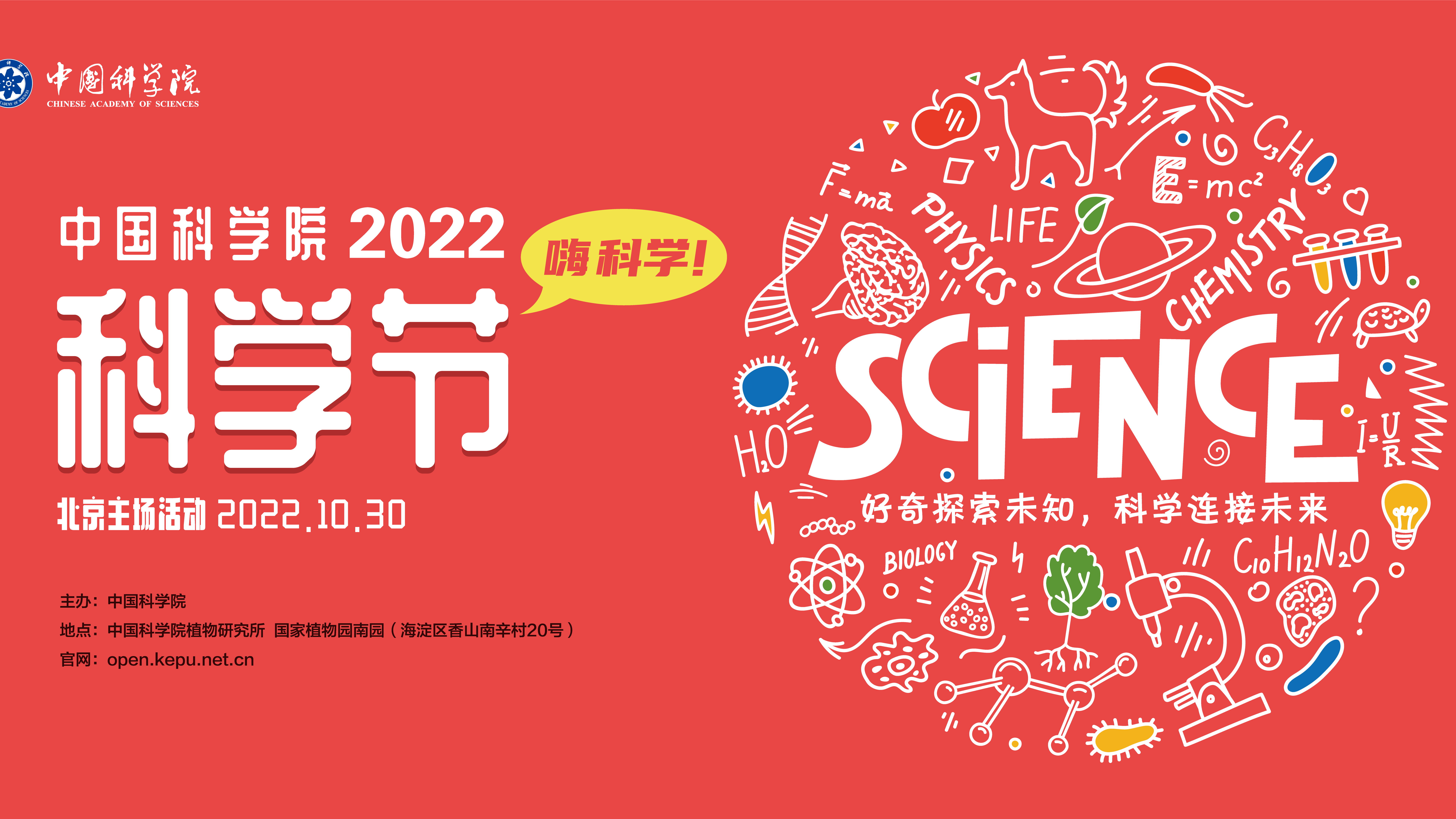 中国科学院2022科学节｜科学家带你“硬核”秋游