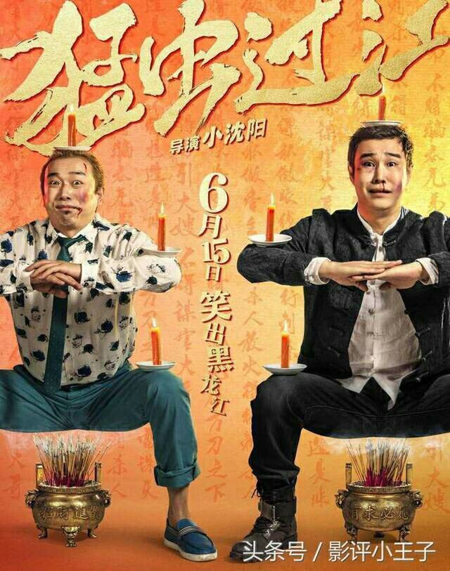 草根逆袭,小沈阳《猛虫过江》上映5天票房过亿,网友:厉害了