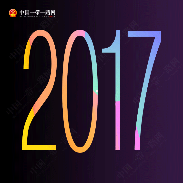 数据观丨“一带一路”的2017 数据观丨“一带一路”的2017