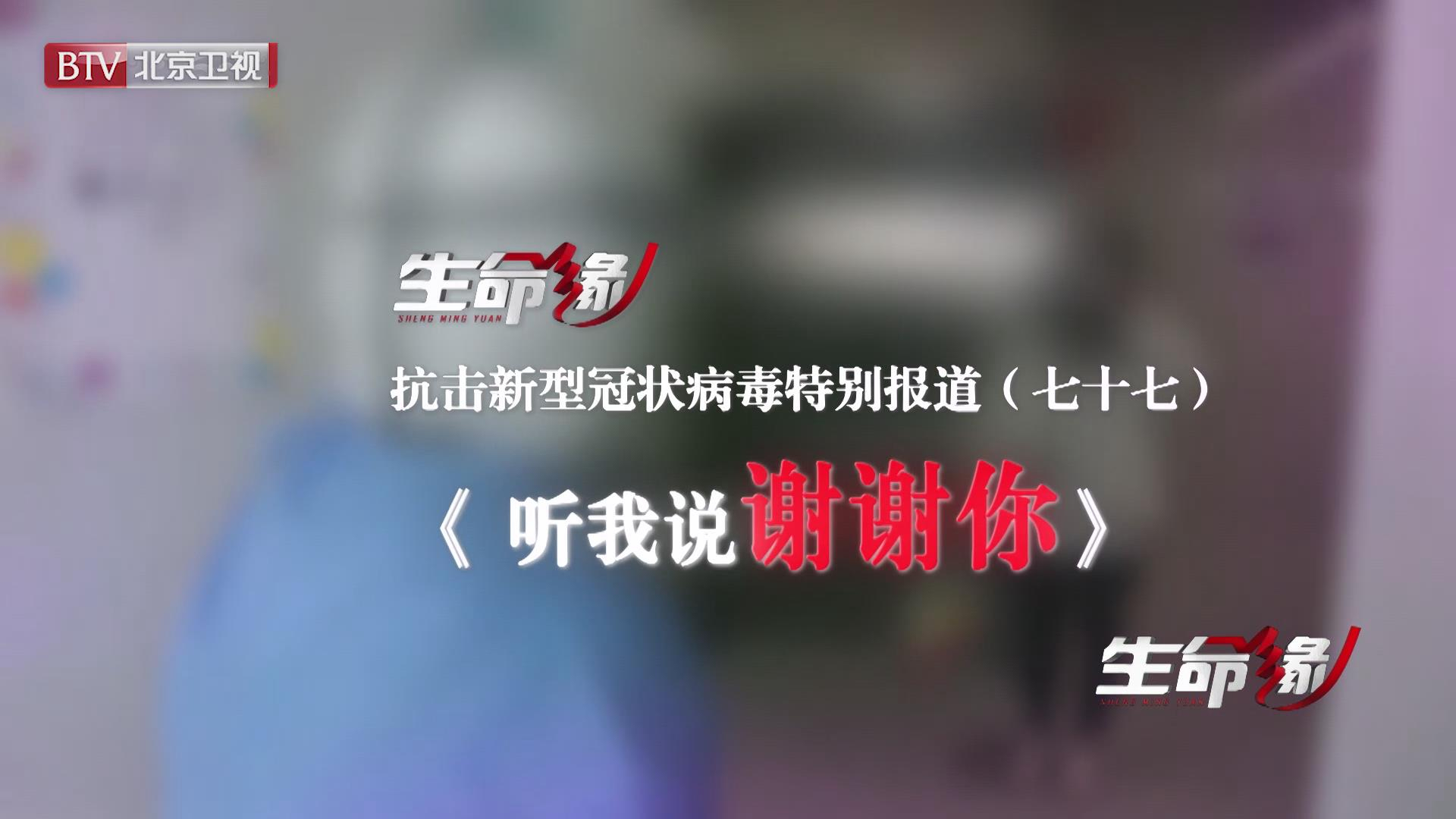 《生命缘》20200415特别报道(七十七)听我说谢谢你 《生命缘》20200415特别报道(七十七)听我说谢谢你