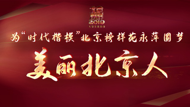 “美丽北京人,靓出中国范儿”——为北京榜样苑永萍圆梦活动 “美丽北京人,靓出中国范儿”——为北京榜样苑永萍圆梦活动