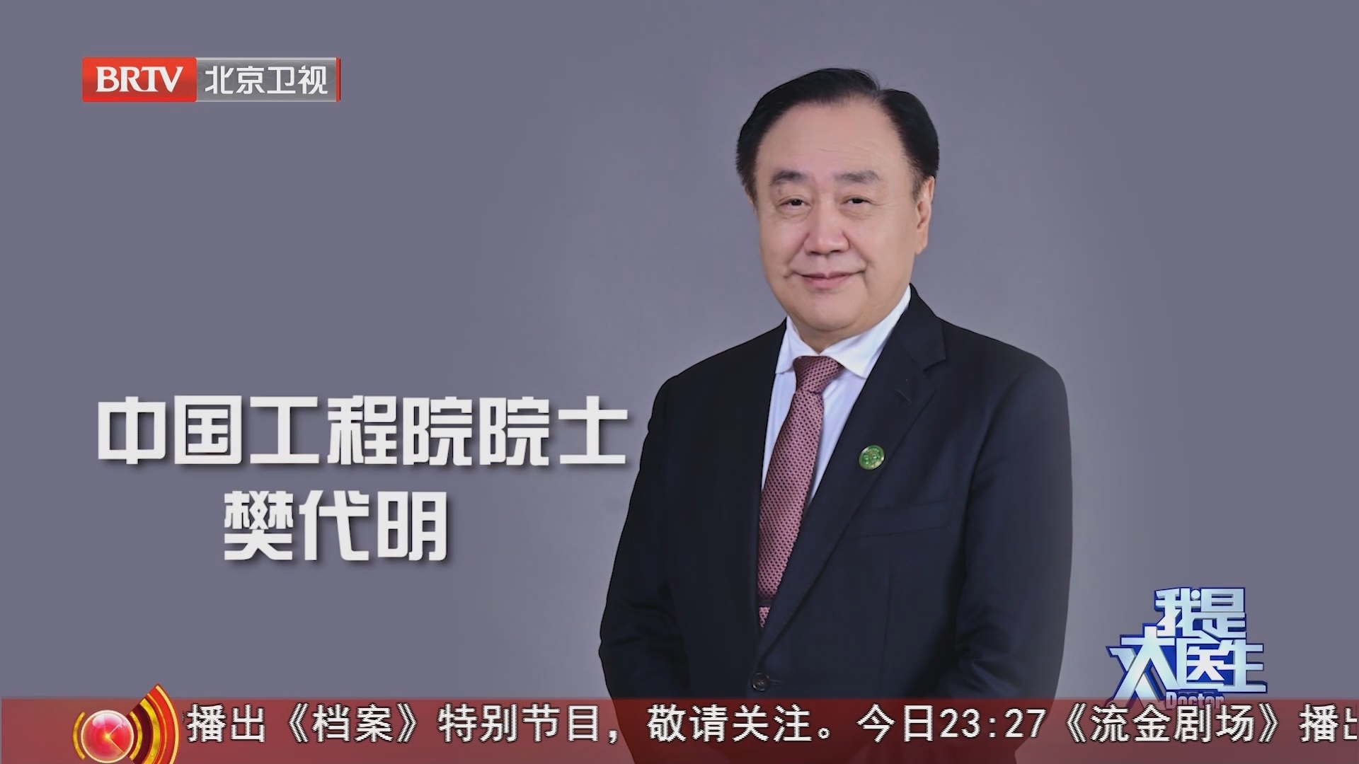 《我是大医生》20240404对话院士 中国工程院院士樊代明