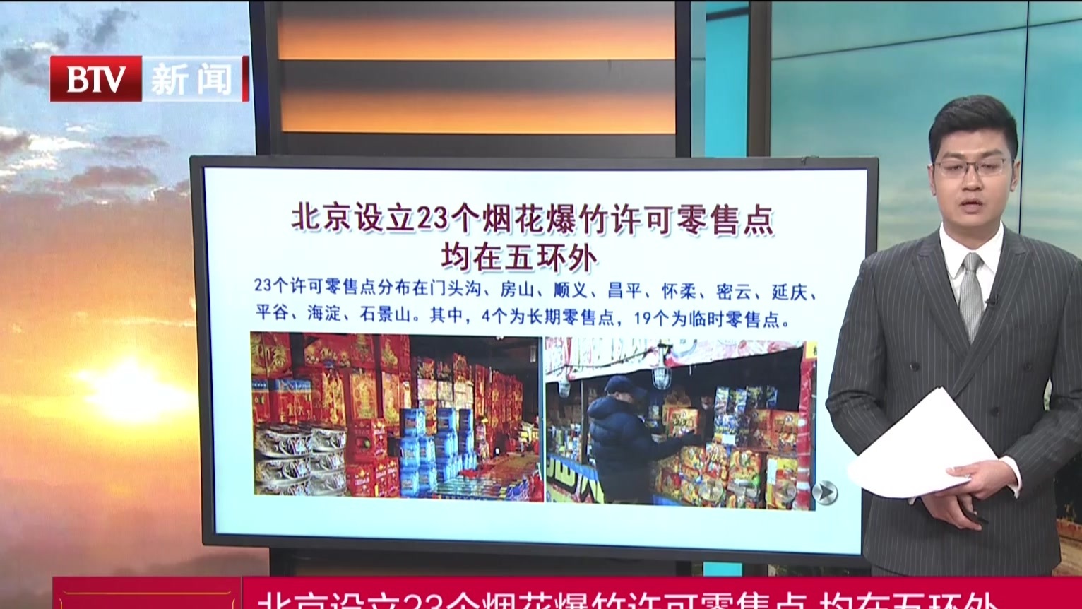 北京设立23个烟花爆竹许可零售点 均在五环外