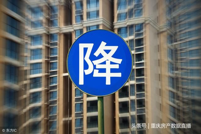 重庆楼市:房价降3000元\/平米开始了,降5000还
