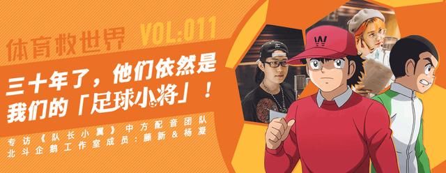 专访新版足球小将配音演员:这部动漫为什么会