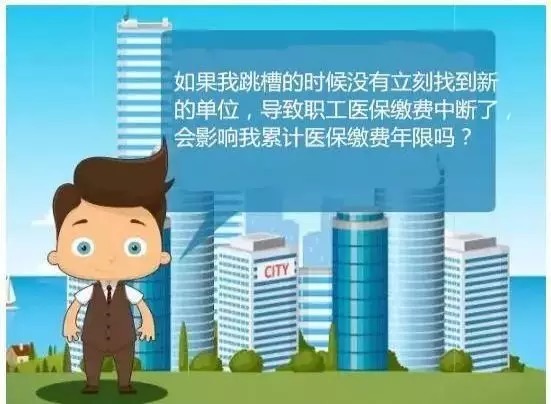 医保交多少年才可保终身,各地政策竟不同!