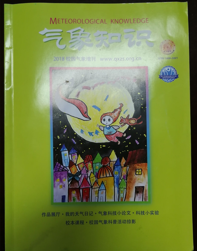 榆垟中心学校师生作品刊发在全国性杂志《气象