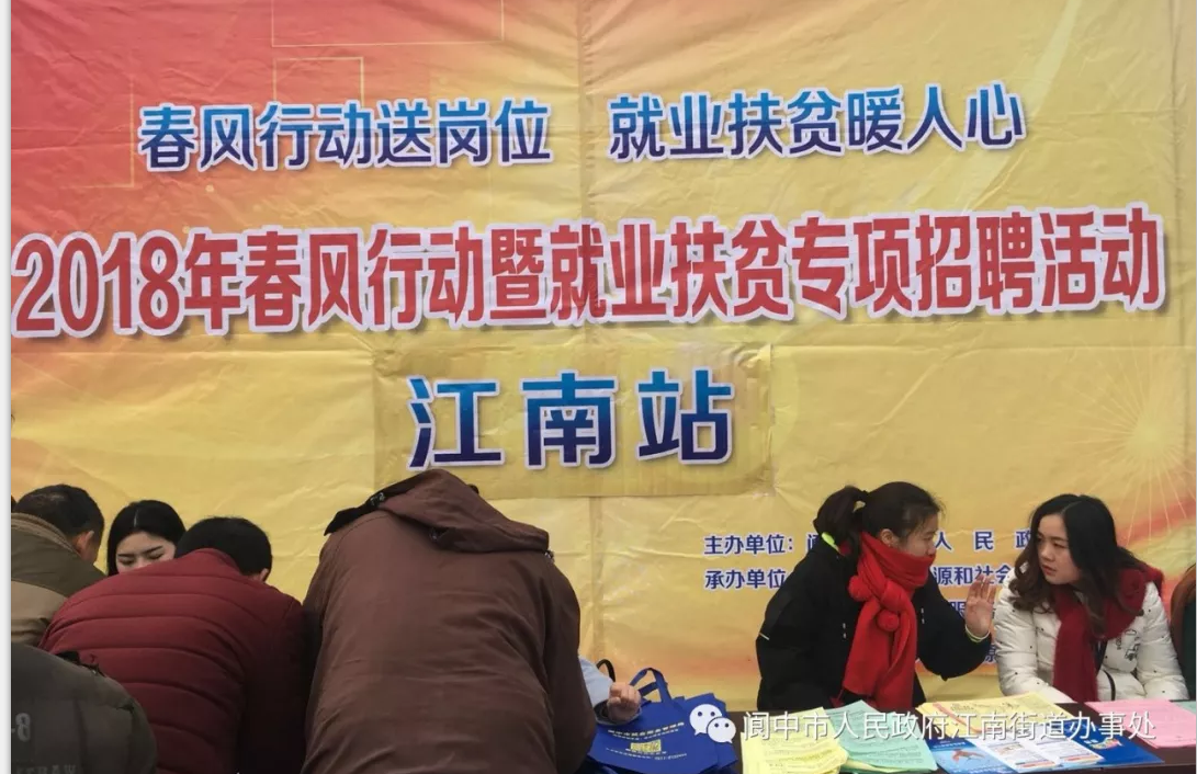 2018年春风行动暨就业扶贫专项招聘活动--江南