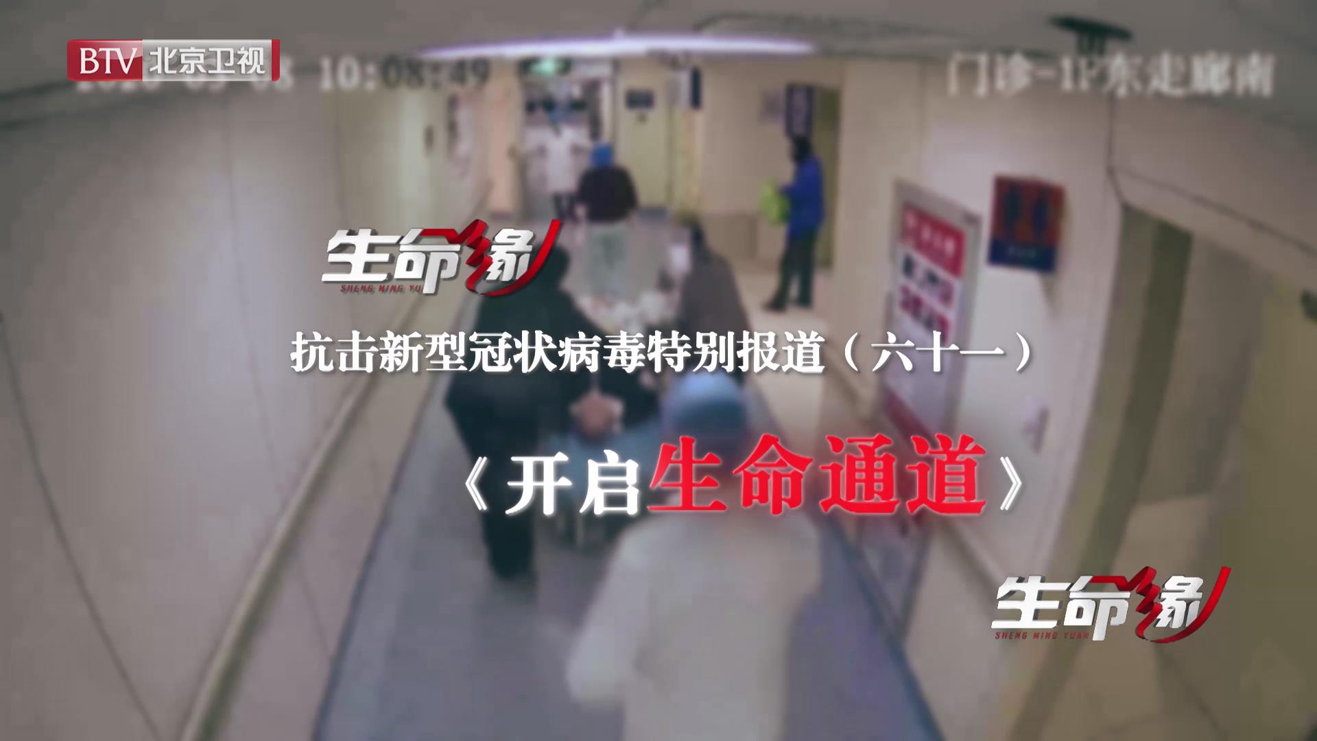 《生命缘》20200330特别报道（六十一）开启生命通道