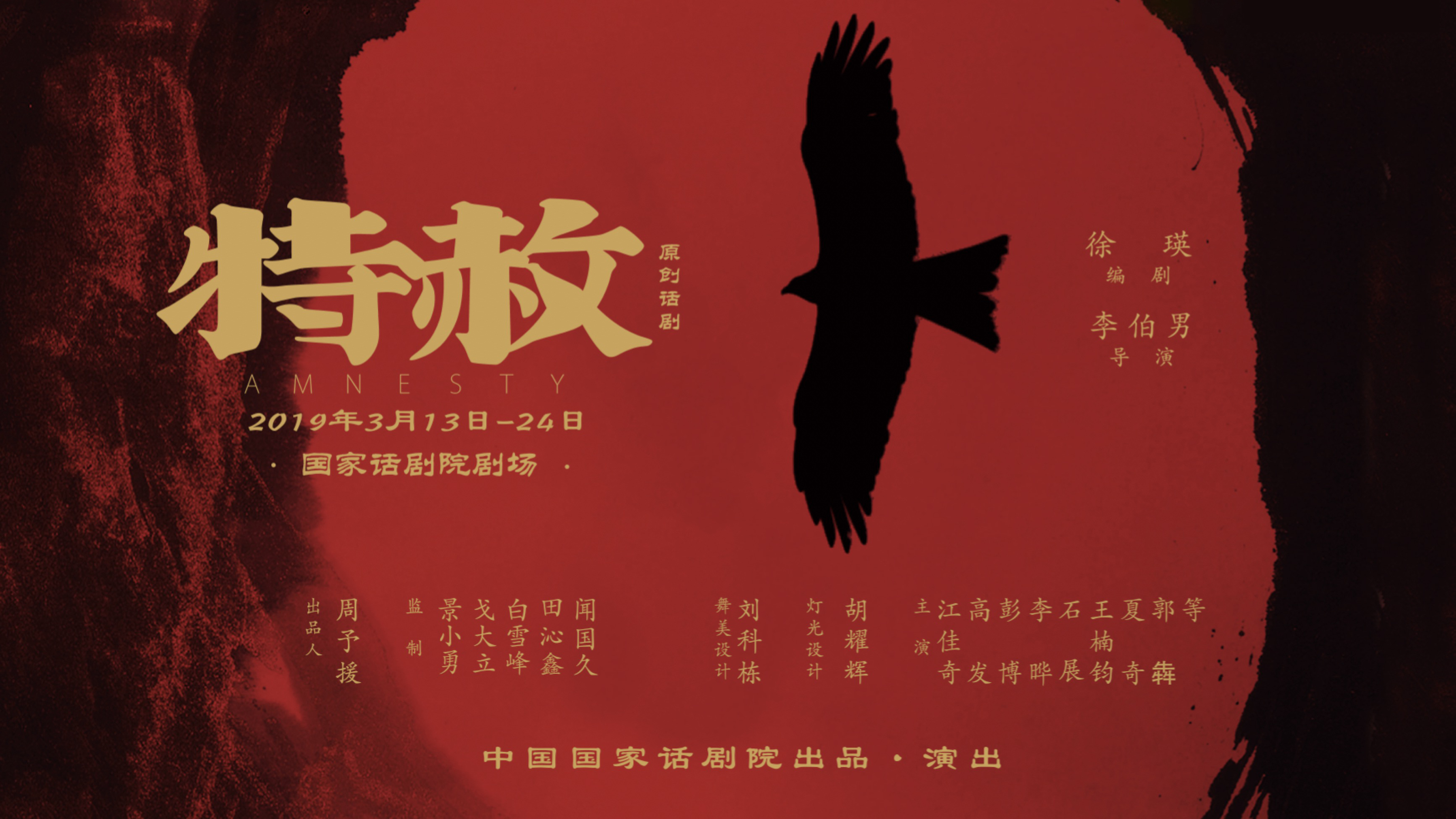 演艺群英会:话剧《特赦》再现民国奇案! 演艺群英会:话剧《特赦》再现民国奇案!