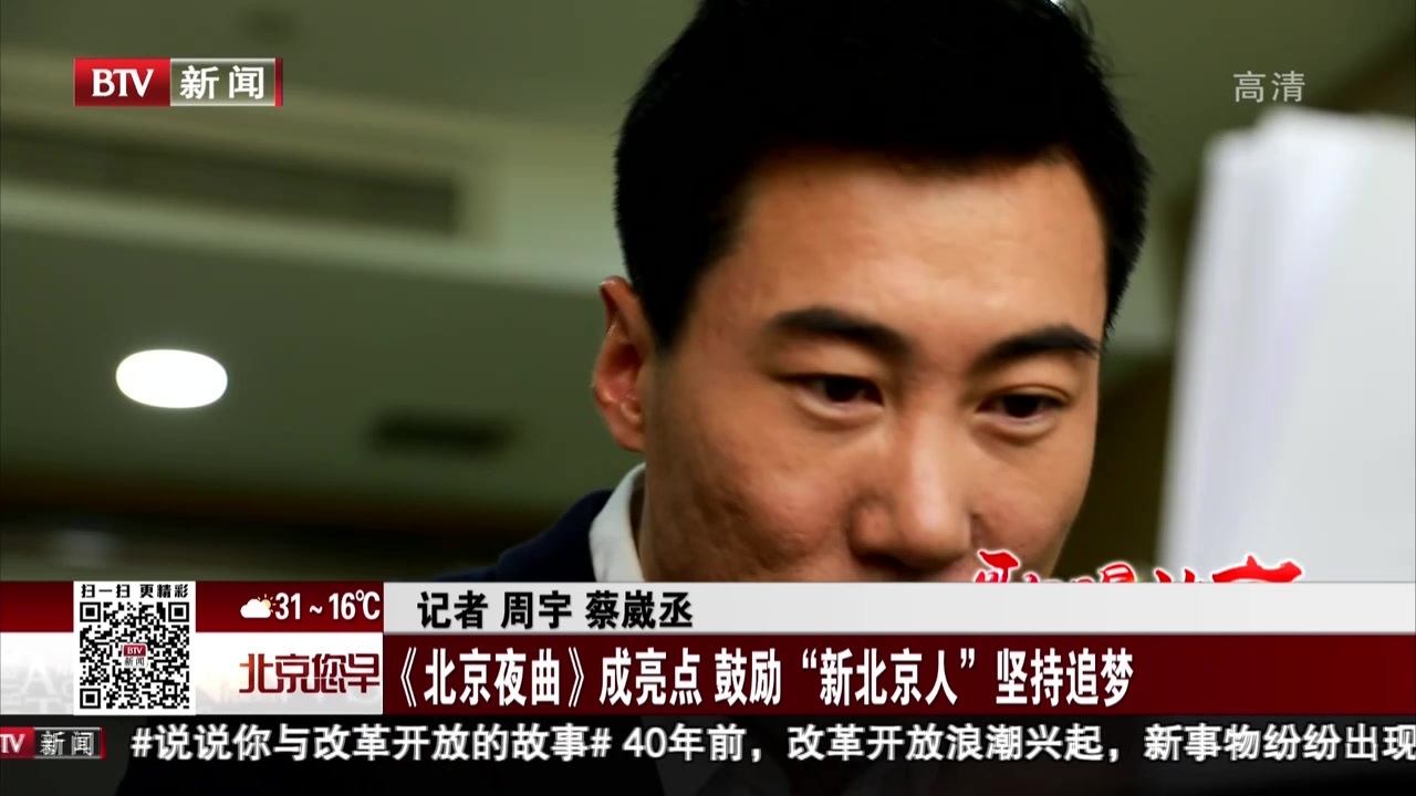 《北京夜曲》成亮点 鼓励“新北京人”坚持追梦