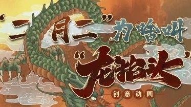 “二月二”为啥叫龙抬头，还有这些你不知道的……
