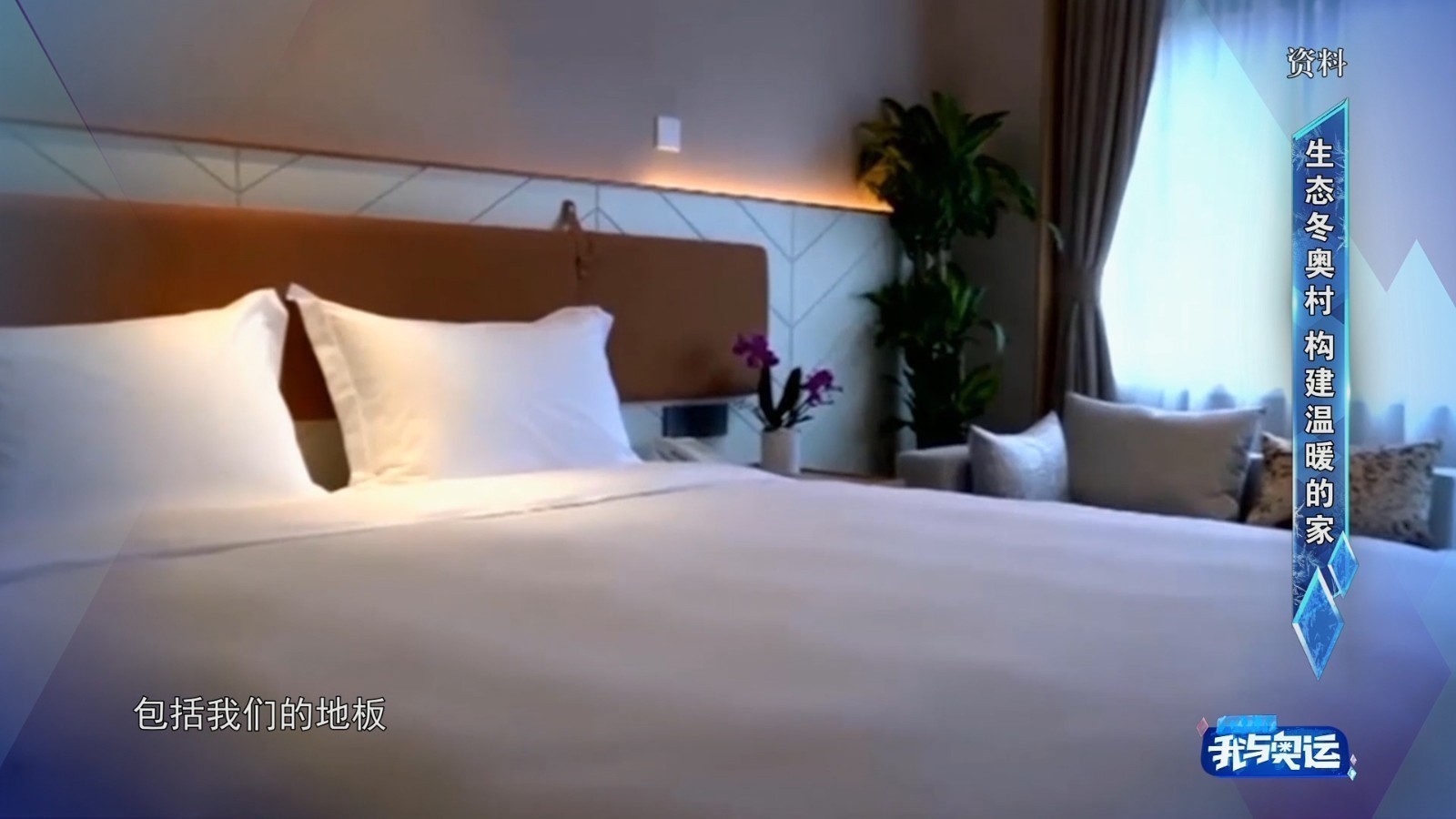 走进延庆冬奥村 看看运动员的房间到底长啥样? 走进延庆冬奥村 看看运动员的房间到底长啥样?