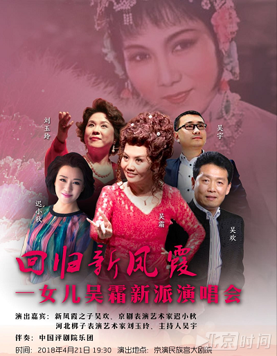 纪念新凤霞诞辰90周年 《回归新凤霞女儿—吴霜新派演唱会》