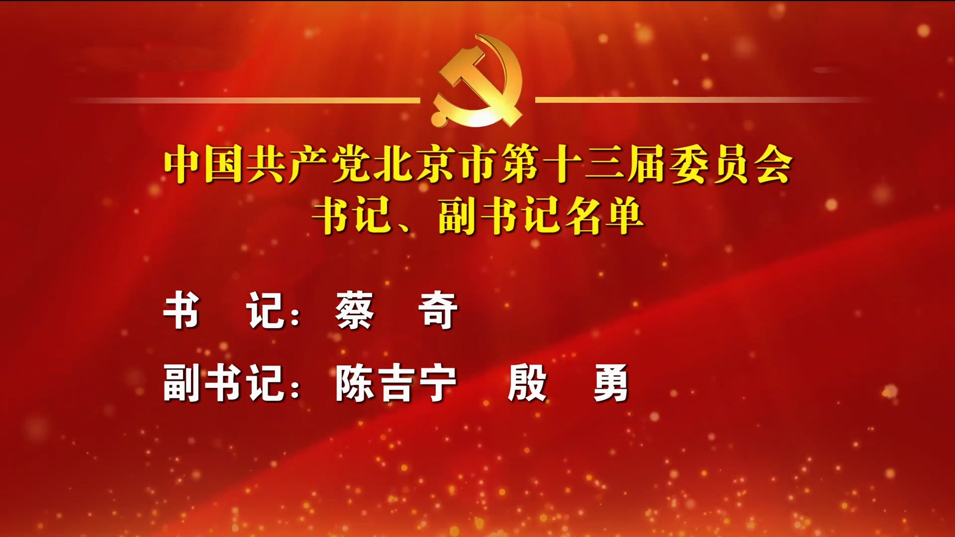 中共北京市委十三届一次全会召开 选出新一届市委常委 蔡奇为书记 中共北京市委十三届一次全会召开 选出新一届市委常委 蔡奇为书记