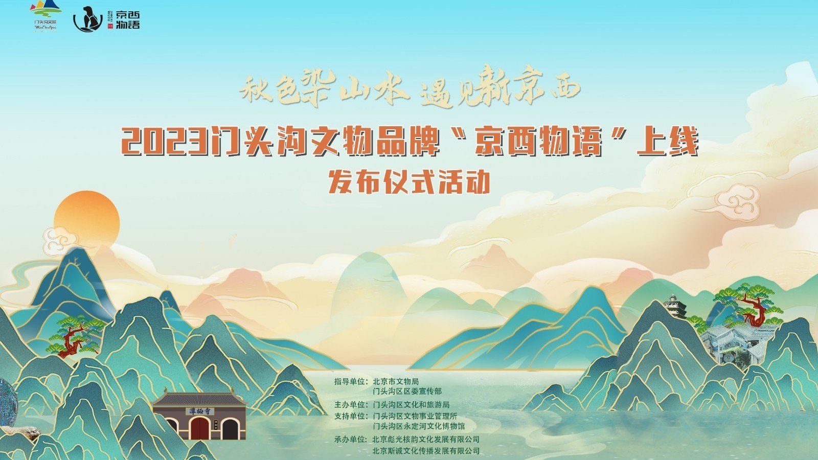 博物馆新玩法！门头沟文物品牌“京西物语”上线