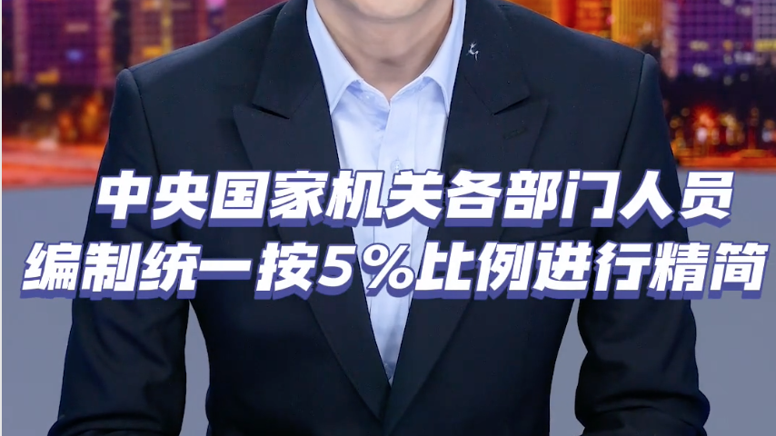 “一刀切”裁员？“中央机关人员编制缩减5%”究竟是什么意思