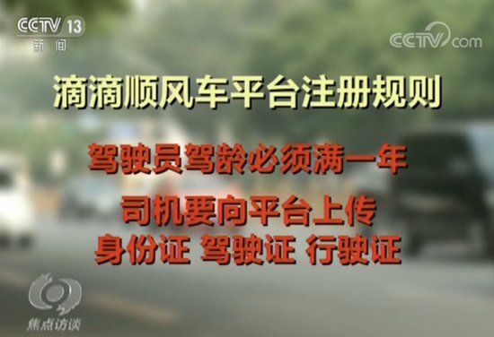 《焦点访谈》评滴滴顺风车命案:织牢网约车安