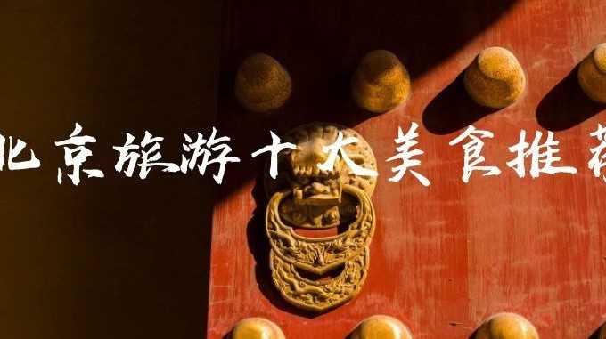 北京旅行必尝的10道地道美食,在家就能做!道道经典,省钱又美味 北京旅行必尝的10道地道美食,在家就能做!道道经典,省钱又美味