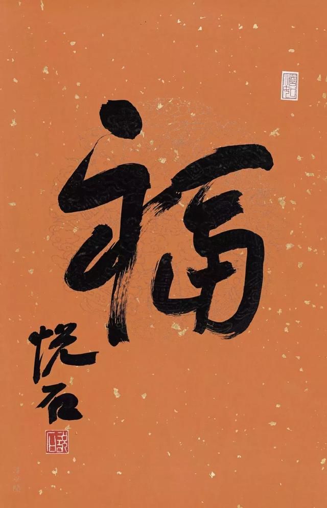 旺年万福吴悦石戊戌迎春百福书法展部分作品