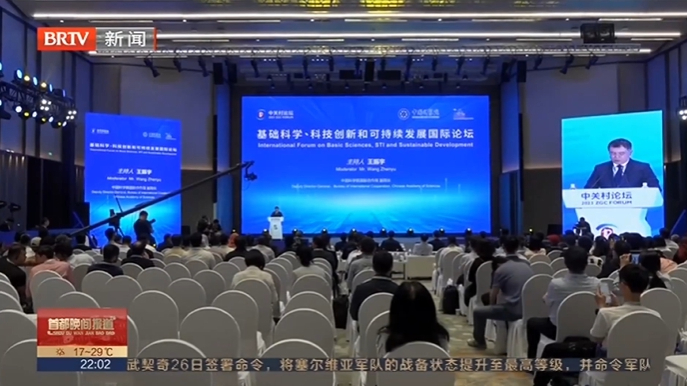 基础科学 科技创新和可持续发展国际论坛在京举办
