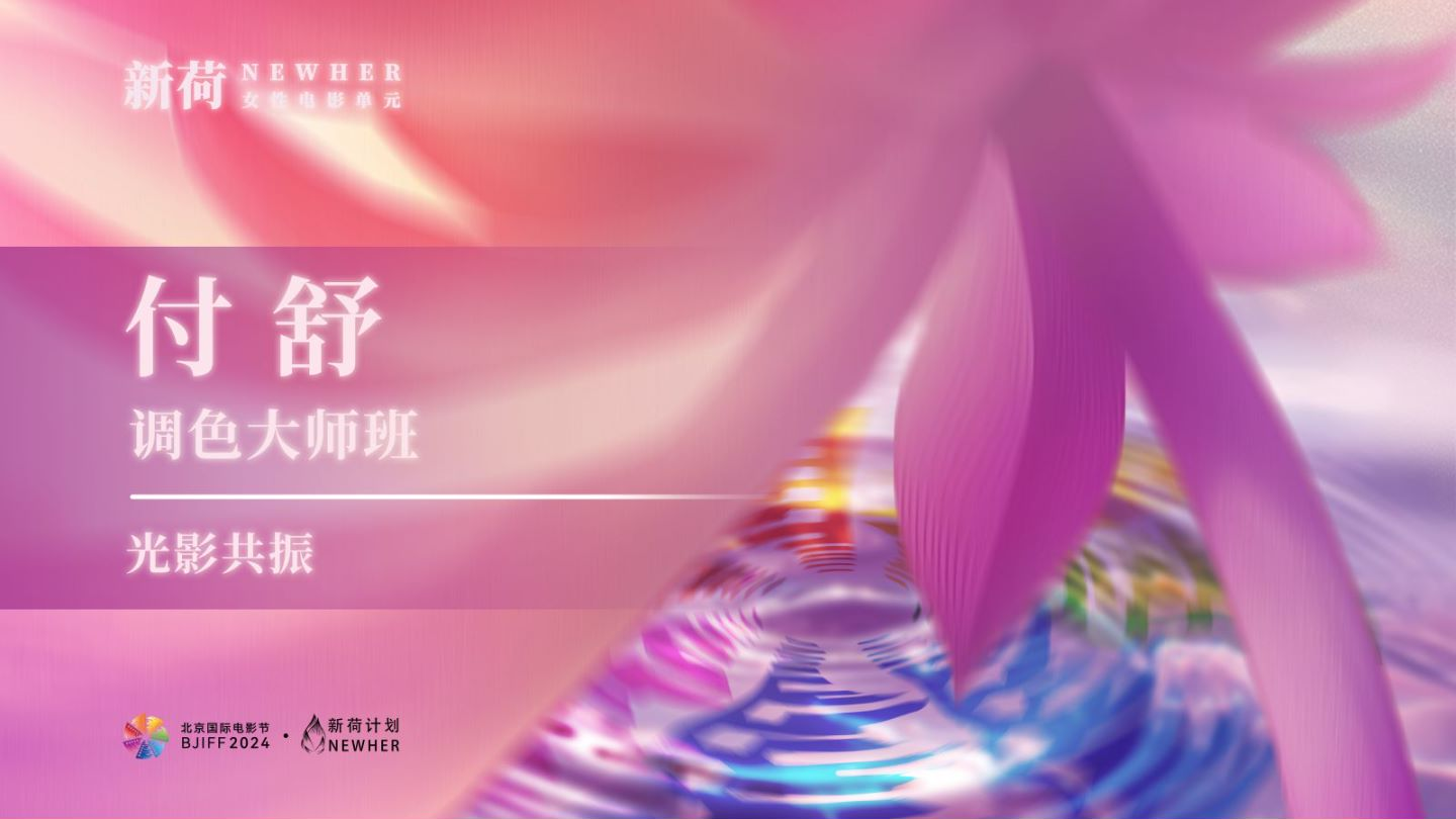 光影共振 | 新荷NEWHER 付舒 电影调色大师班实录 光影共振 | 新荷NEWHER 付舒 电影调色大师班实录