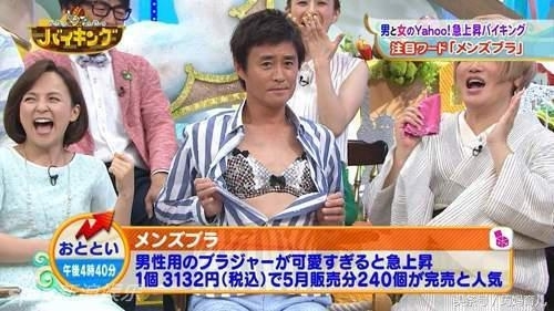 男士文胸：文胸在我们正常人眼里，那是女性的专属物品，可是日本却把它变成了人类的共同物品。最开始的时候男士文胸是为肥胖男士设计的，主要是为了防止痱子，但是后来日本正常体型的男人们也对其产生了浓厚的兴趣，开始在家偷偷的试穿，结果发现原来穿上文胸的感觉是如此的良好，所以就慢慢的普及开来，现在的男士文胸也是花样别出，蝴蝶结、蕾丝之类的种类繁多。