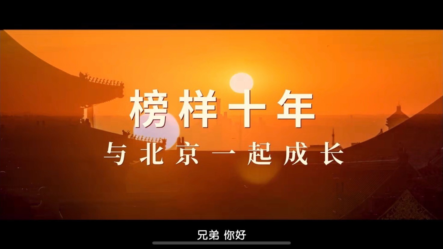 2023北京榜样颁奖典礼 榜样十年 2023北京榜样颁奖典礼 榜样十年