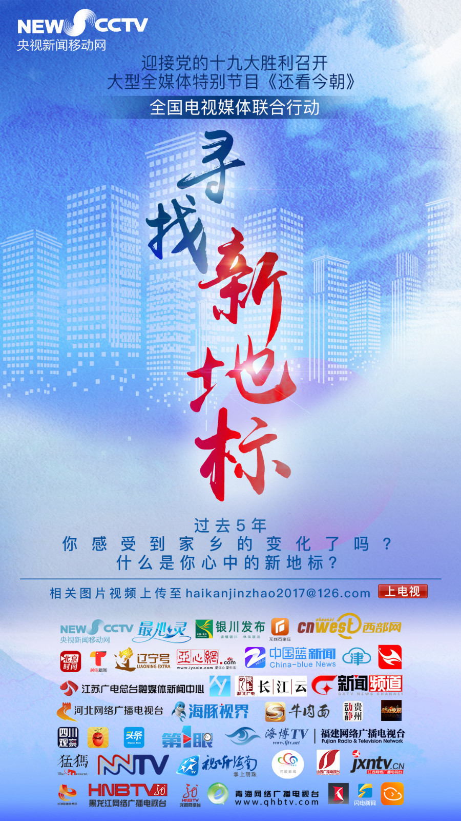 迎接十九大《还看今朝》发起“寻找新地标”行动 迎接十九大《还看今朝》发起“寻找新地标”行动