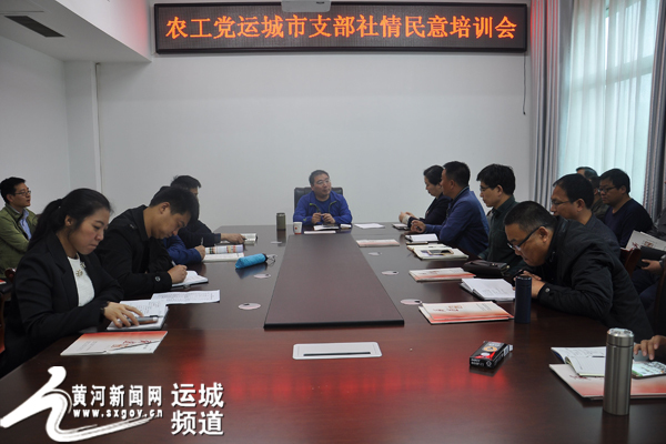 农工党运城市支部全体党员召开学习培训会 农工党运城市支部全体党员召开学习培训会