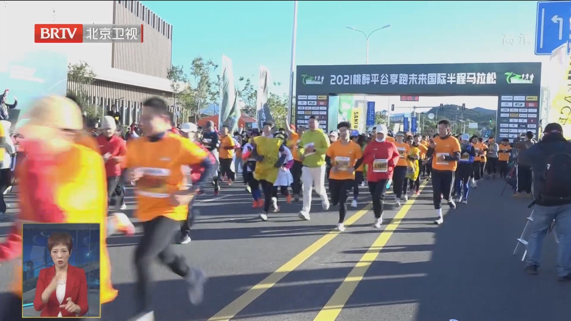 2021桃醉平谷享跑未来国际半程马拉松赛举办