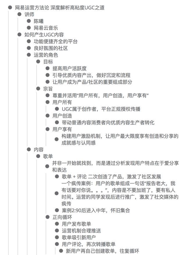 思维导图网易云音乐运营谈高粘度UGC之道