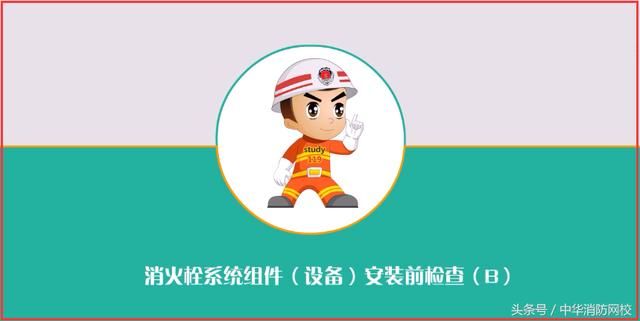 一级注册消防工程师考点:消防栓系统组件(设备