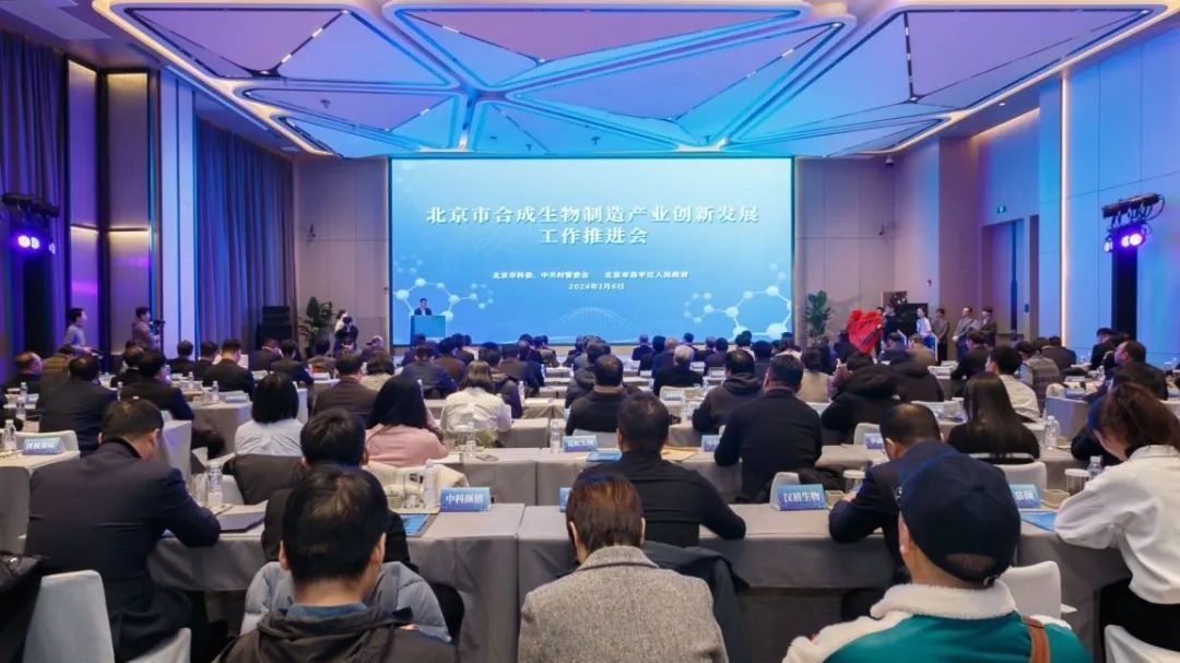 北京市合成生物制造产业创新发展工作推进会在昌平区召开